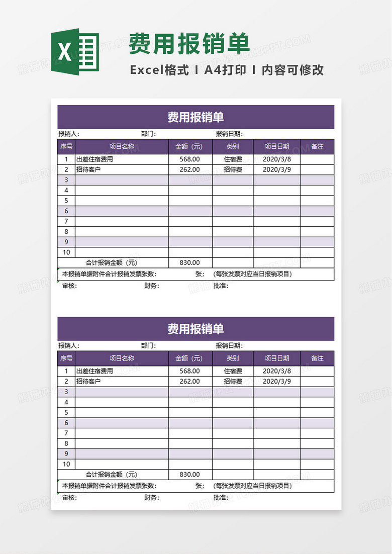 紫色员工费用报销单excel模板