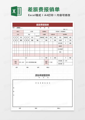 通用公司差旅费报销单excel模板