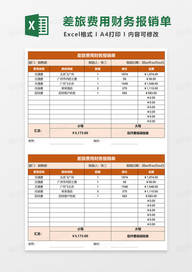 差旅费用财务报销单excel模板