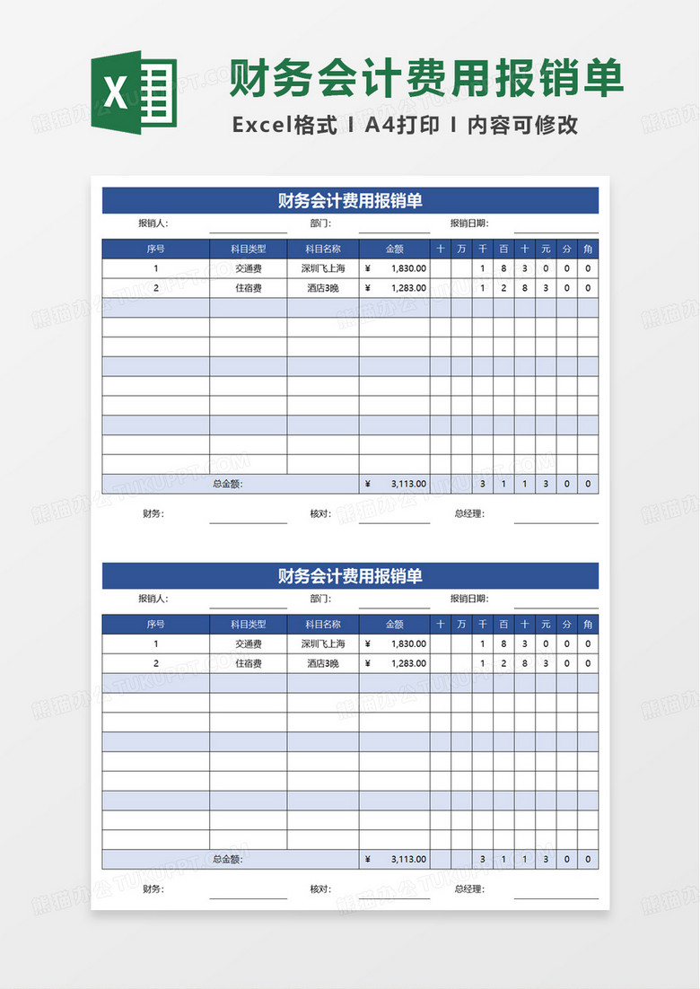 财务会计费用报销单excel模板