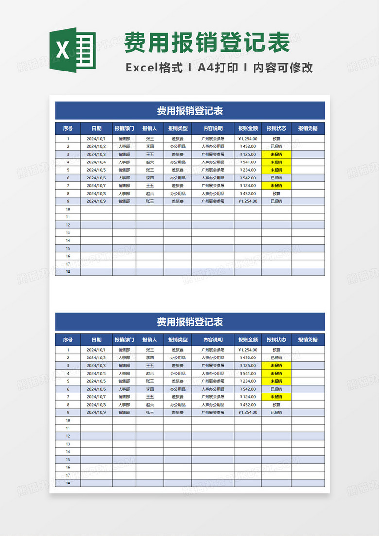 扁平费用报销登记表excel模板