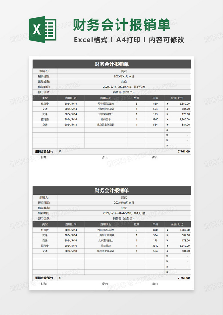 简洁财务会计报销单excel模板
