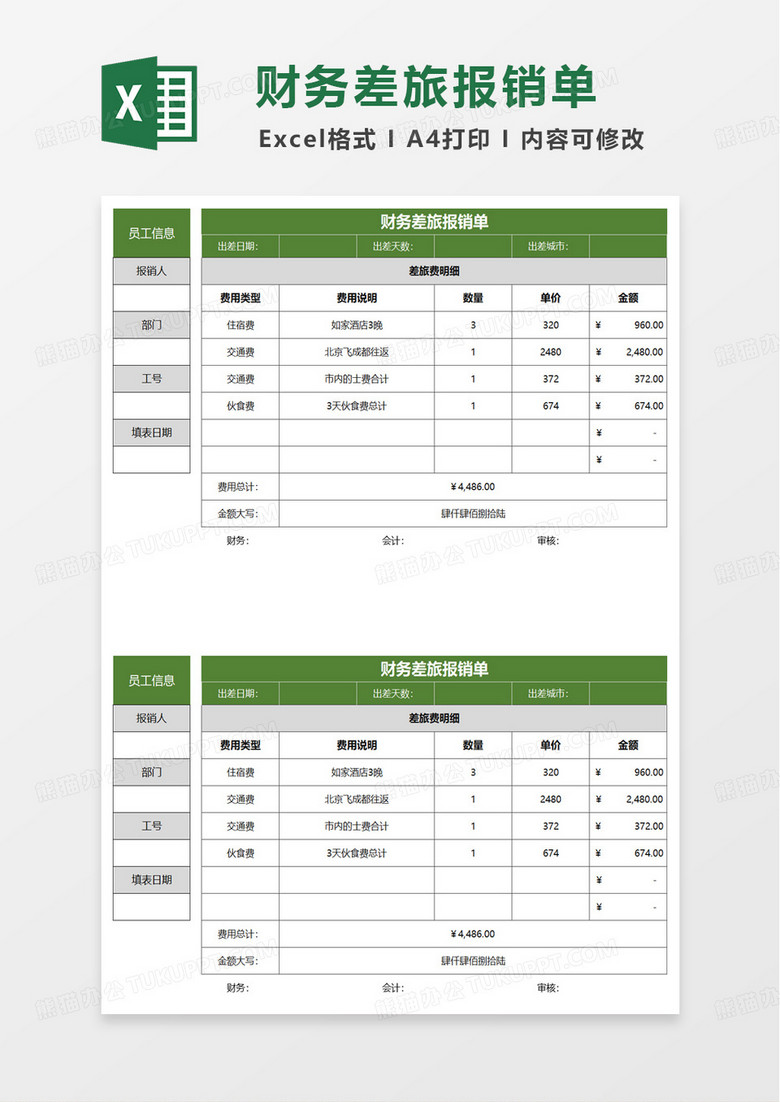 通用扁平财务差旅报销单excel模板