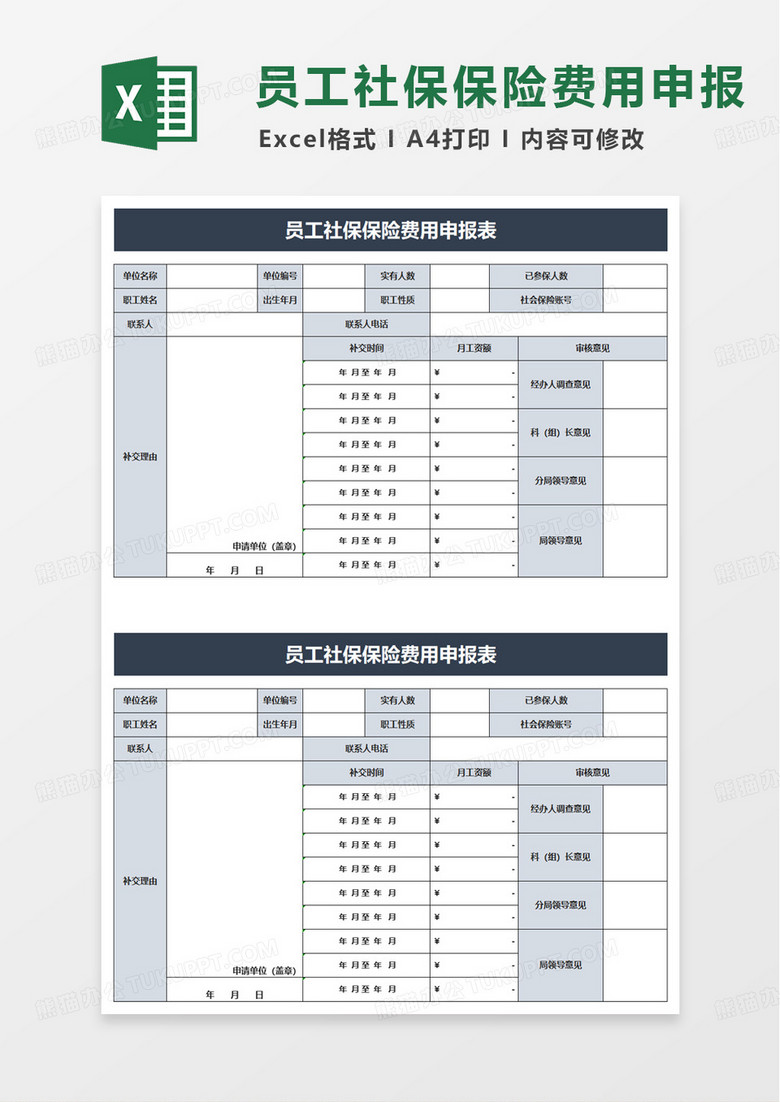 员工社保保险费用申报表excel模板