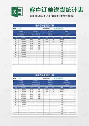 客户订单送货统计表excel模板