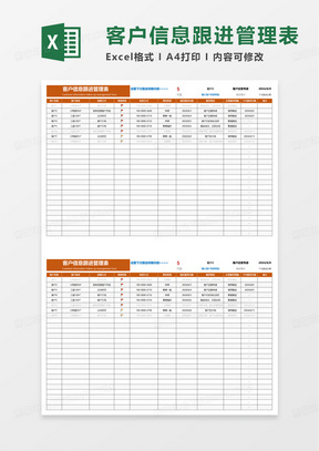 客户信息跟进管理表excel模板