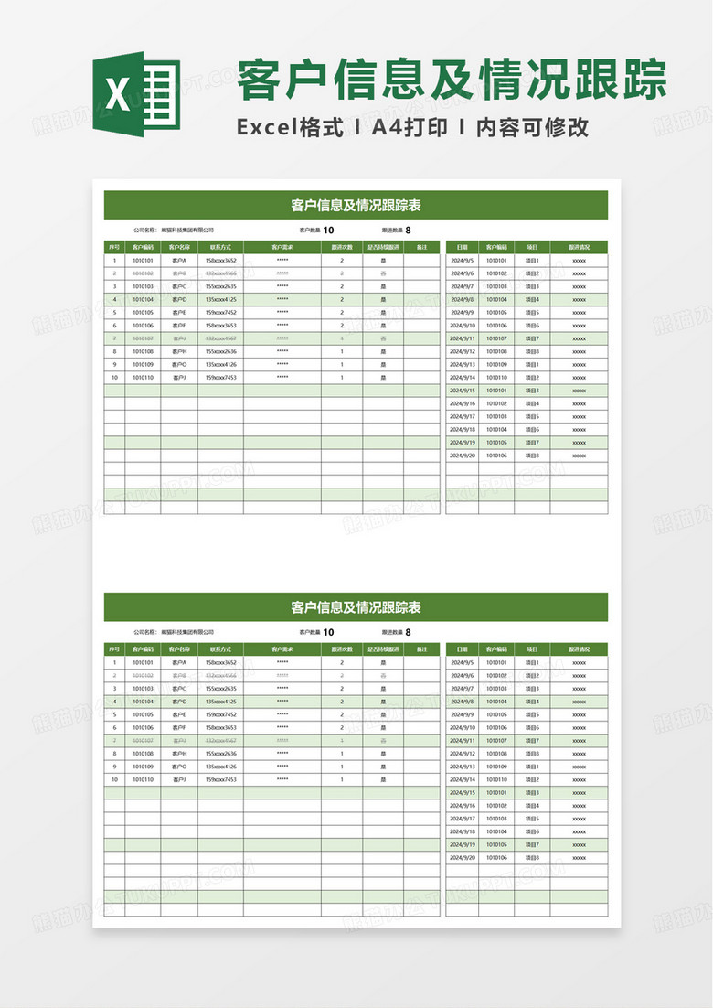 客户跟进表及情况统计表excel模板