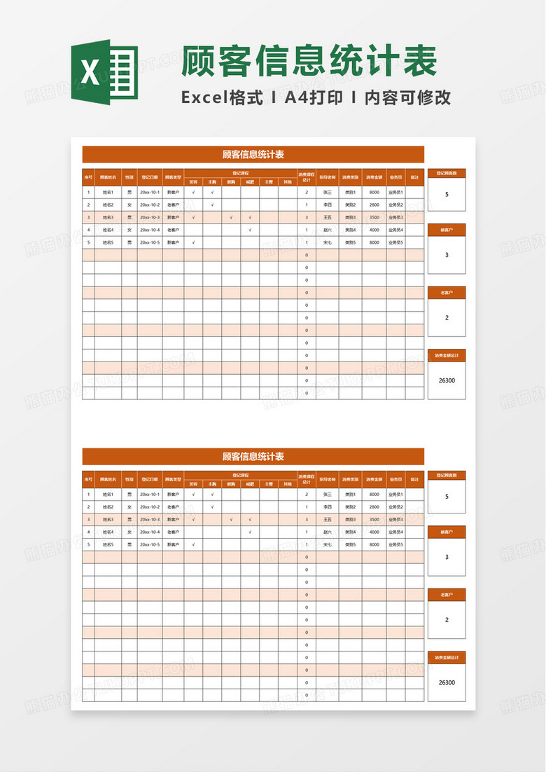 顾客信息统计表excel模板