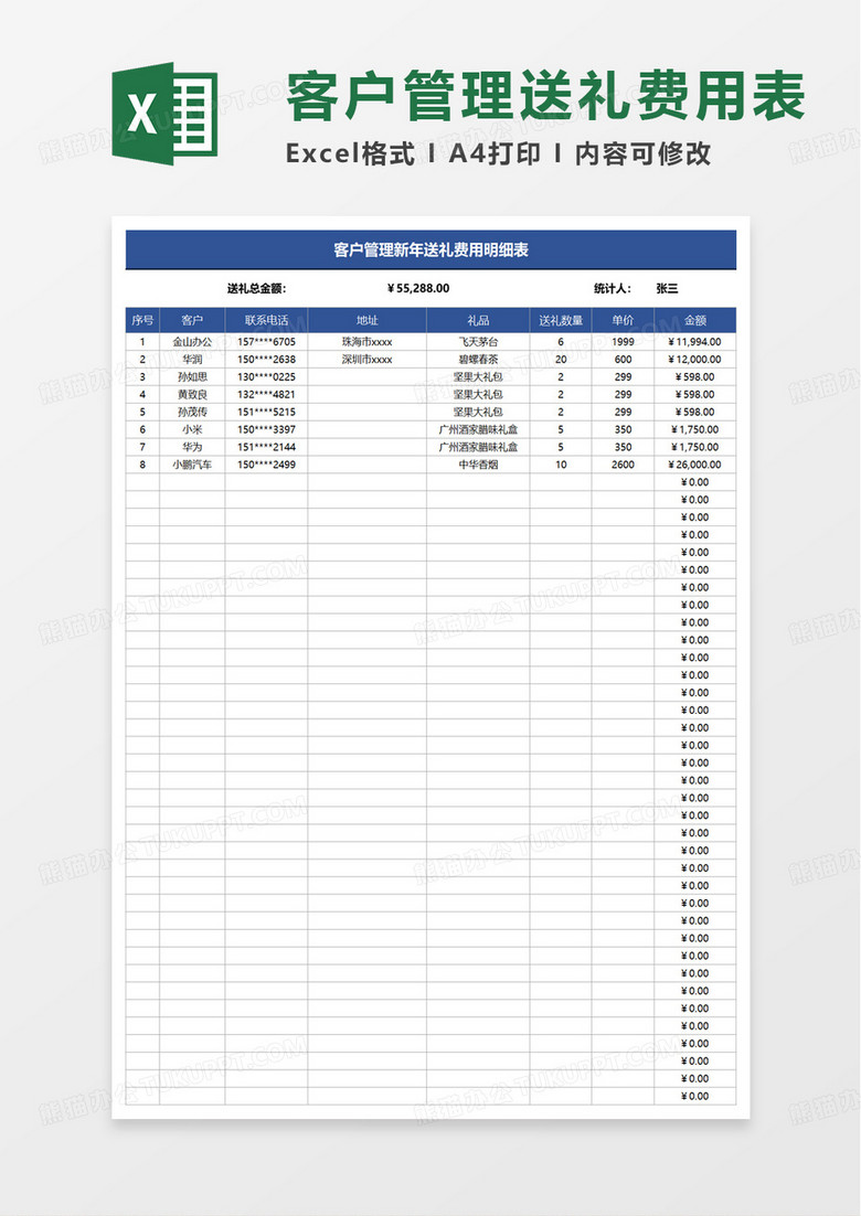 客户管理新年送礼费用明细表excel模板