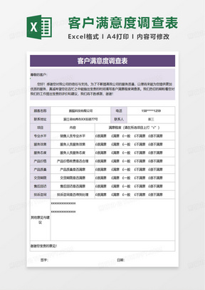 紫色简洁客户满意度调查表excel模板