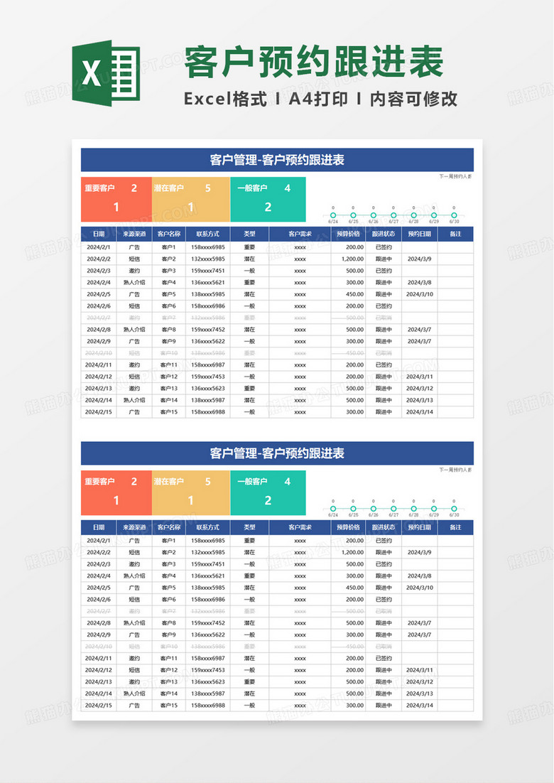 客户预约跟进表excel模板