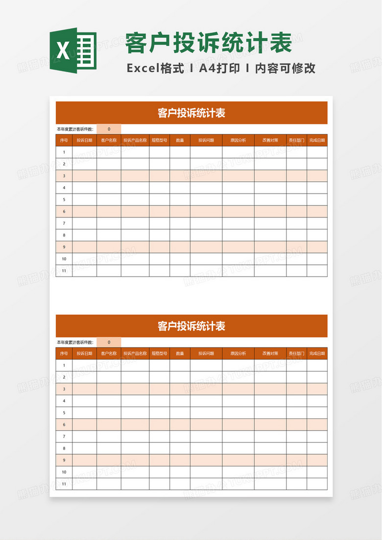 客户投诉统计表excel模板