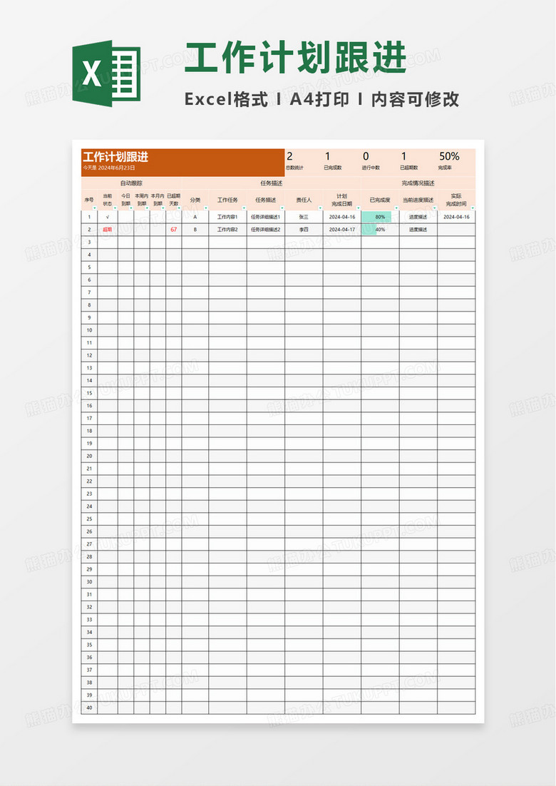 实时跟进工作进度表excel模板