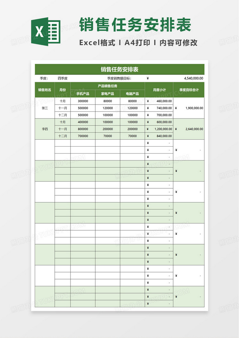 销售任务安排表excel模板