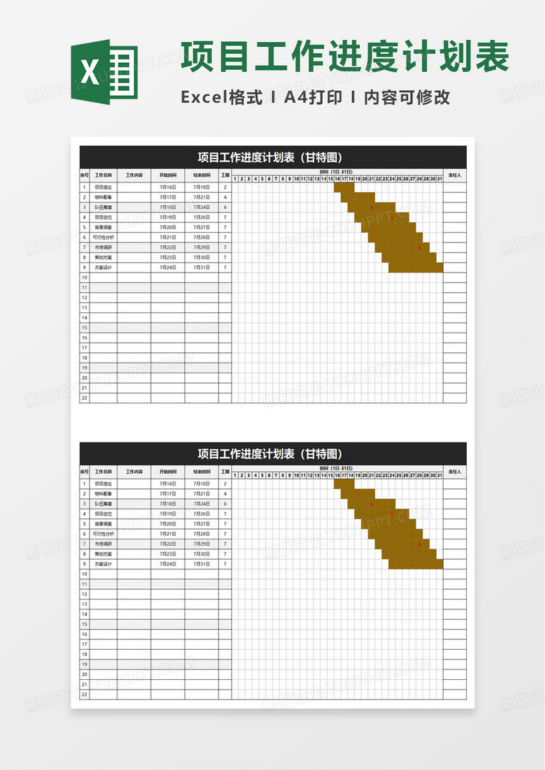 项目工作进度计划表excel模板