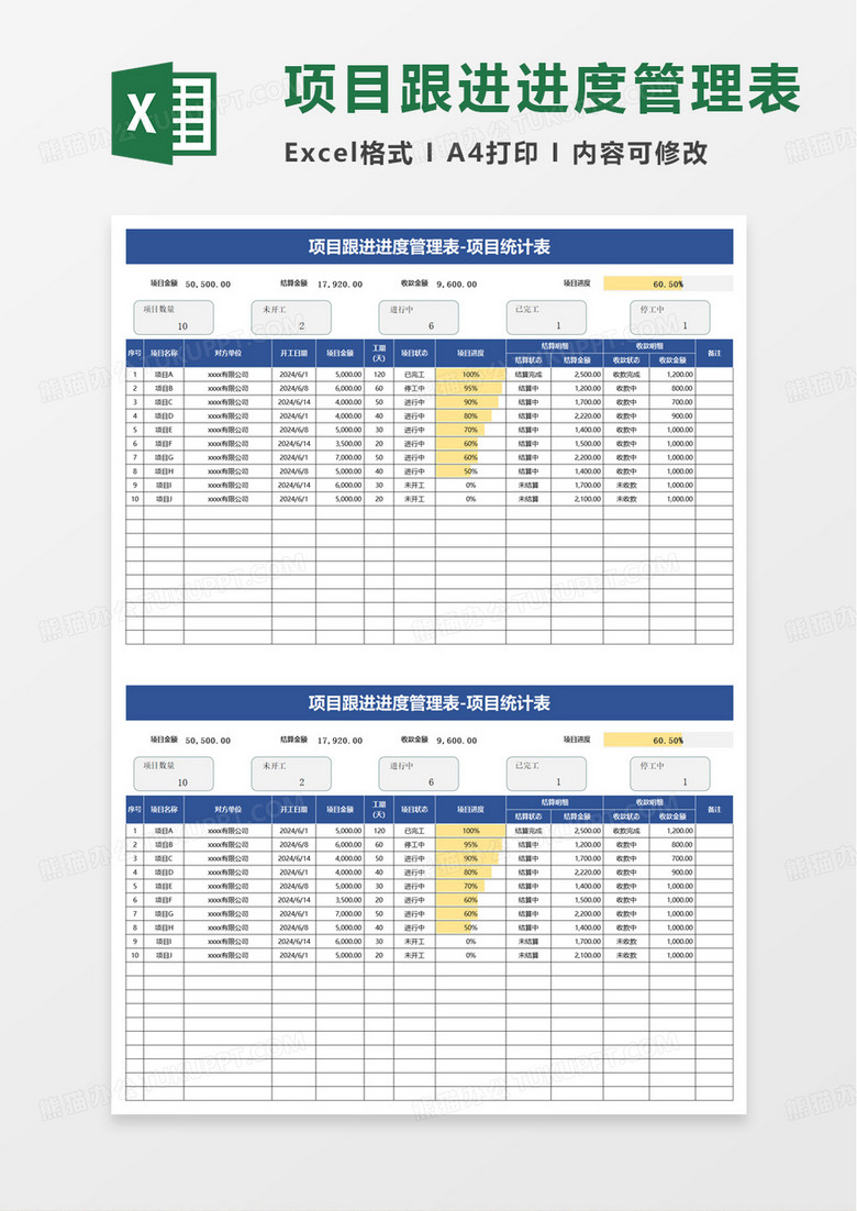 项目跟进进度表excel模板