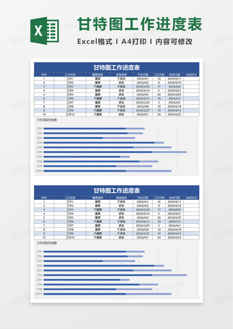 甘特图工作进度表excel模板
