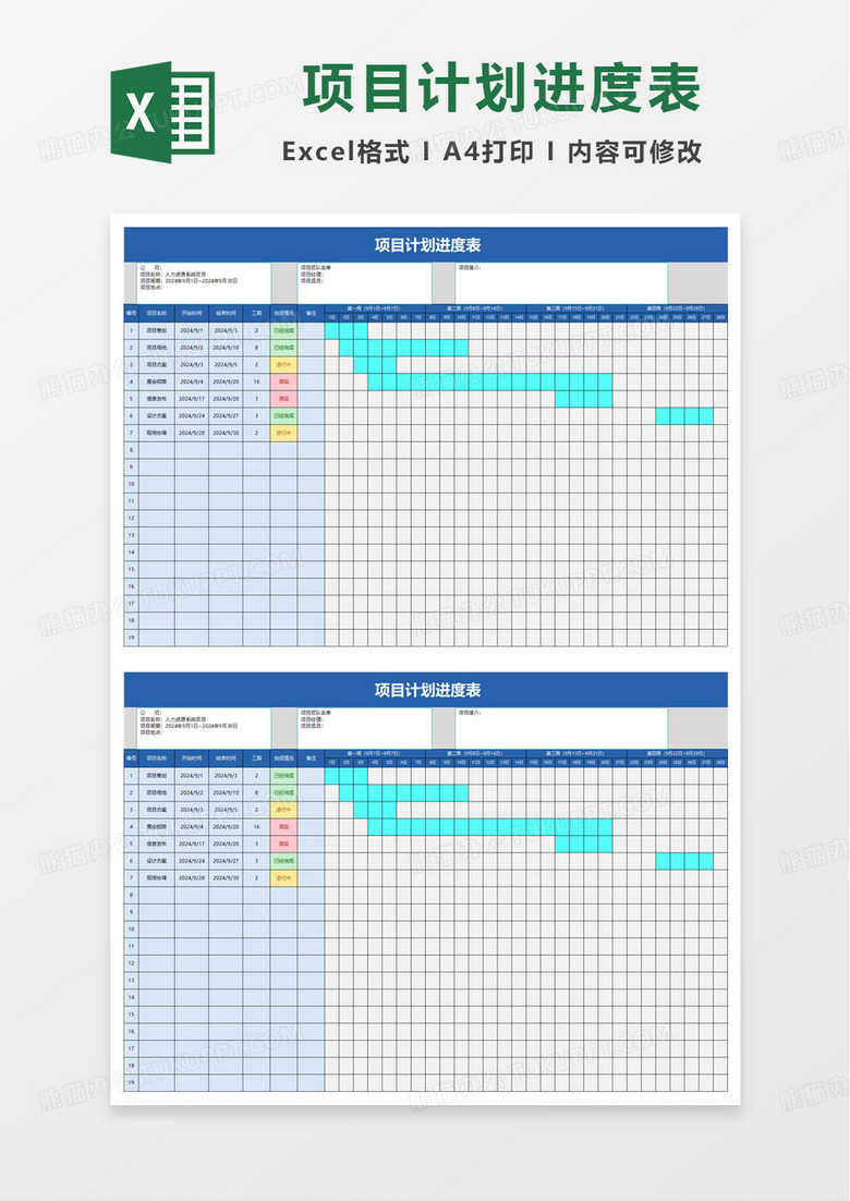简洁项目计划进度表excel模板
