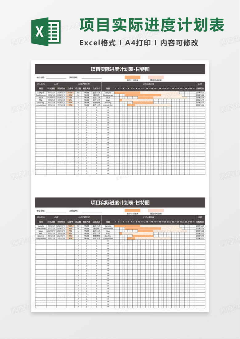 项目实际进度计划表excel模板