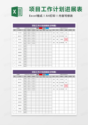 简洁实用项目工作计划表excel模板