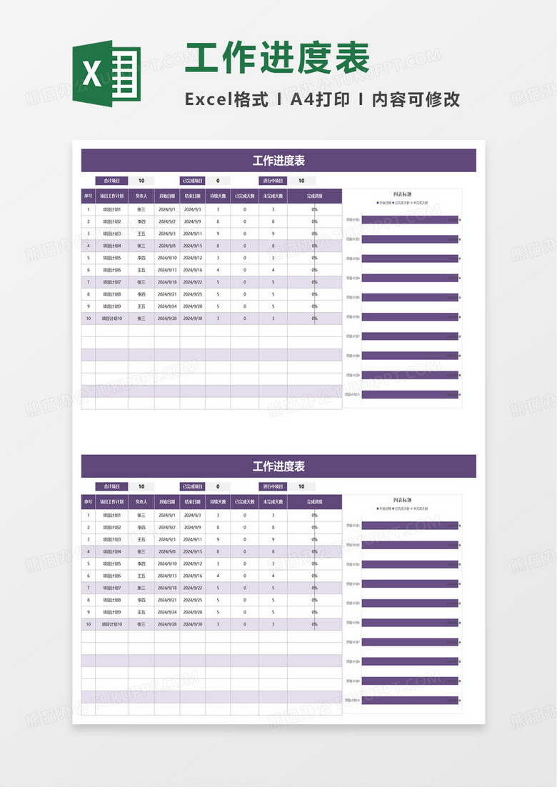 紫色商务工作进度表excel模板