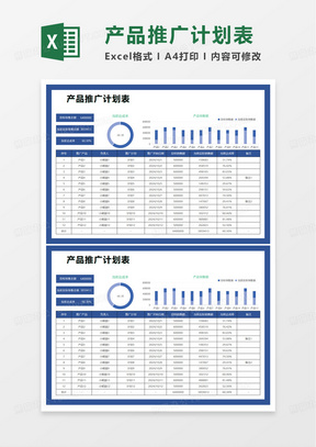 达成统计产品推广计划表excel模板