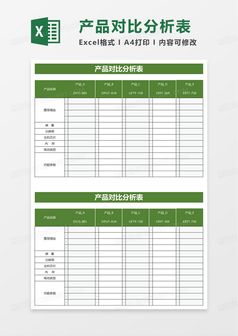 绿色产品对比分析表excel模板
