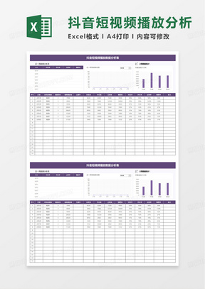 抖音短视频播放数据分析表excel模板