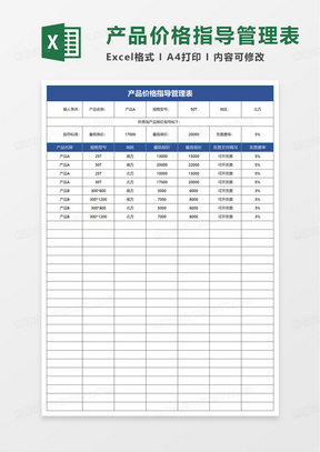 产品价格指导管理表excel模板