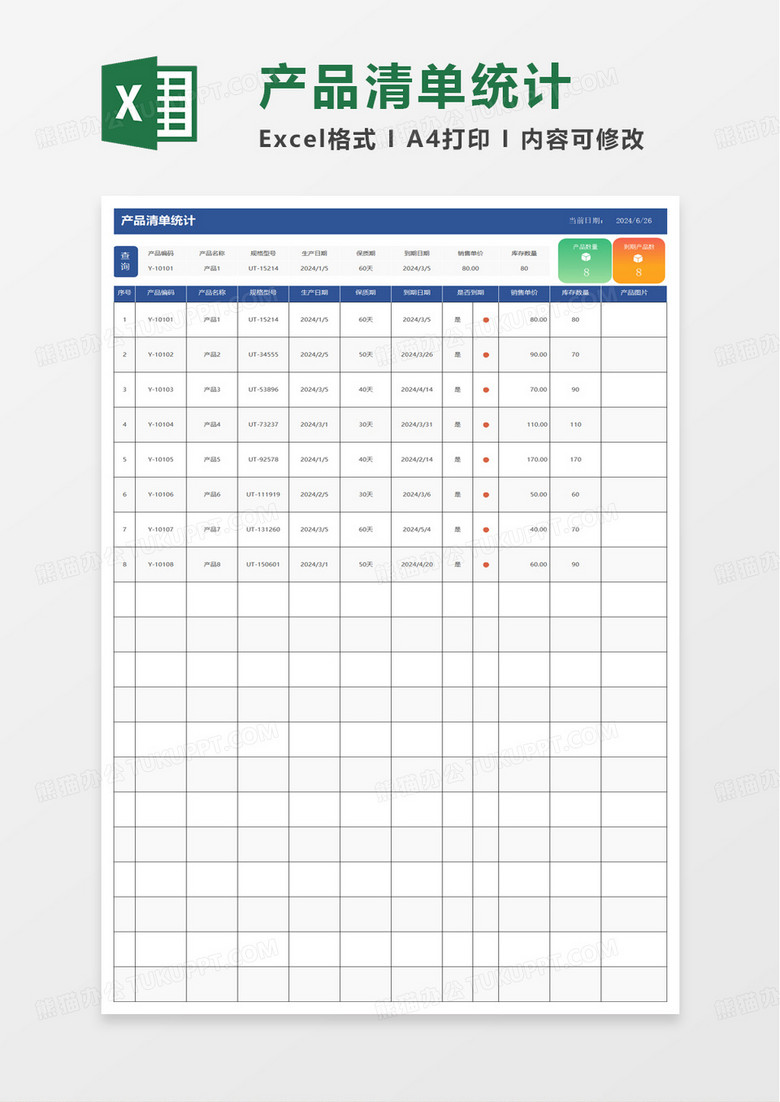 产品清单统计表excel模板