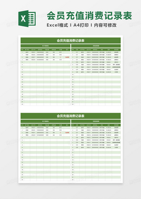 简约会员充值消费记录表excel模板