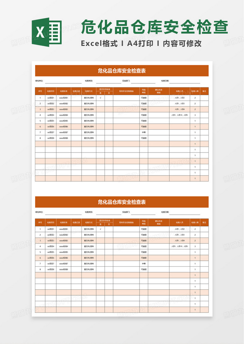 危化品仓库安全检查表excel模板