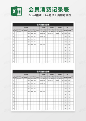 通用会员消费记录表excel模板