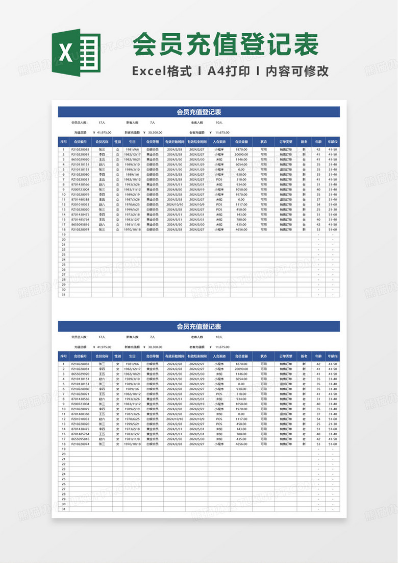 会员充值登记表excel模板