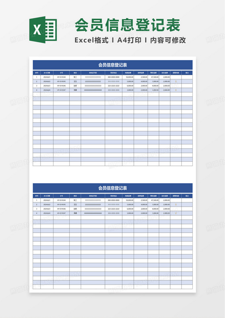 简洁通用会员信息登记表excel模板