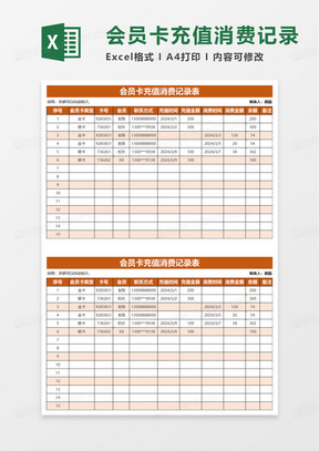 通用会员卡充值消费记录表excel模板