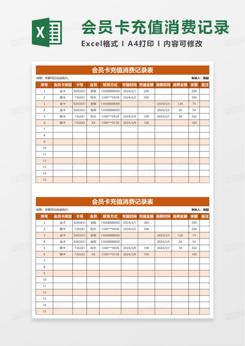 通用会员卡充值消费记录表excel模板