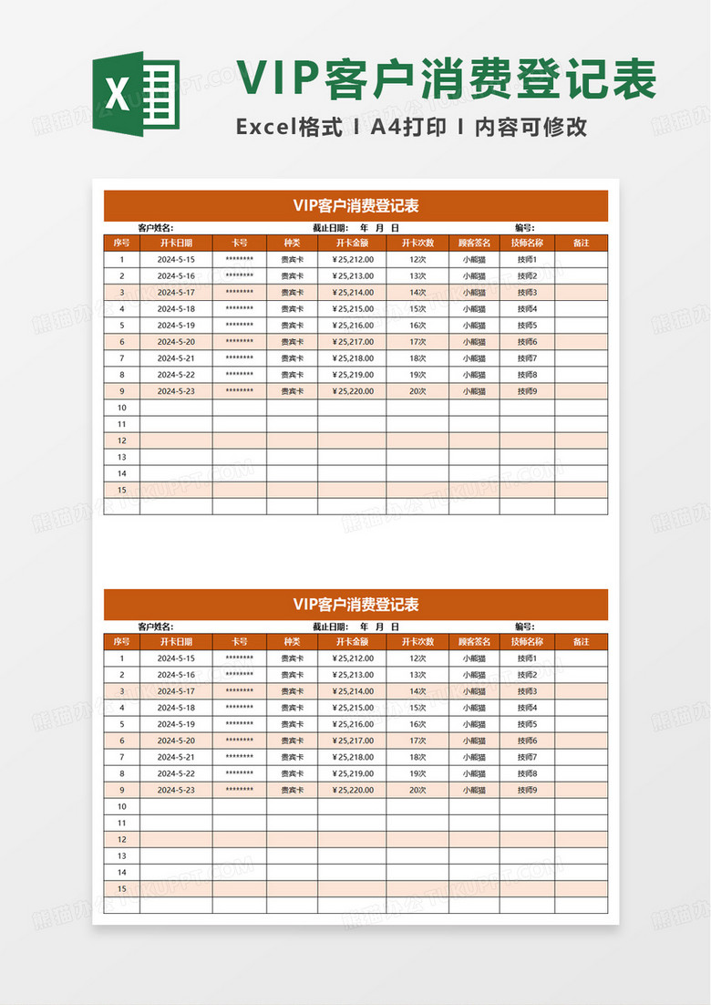 VIP客户消费登记表excel模板