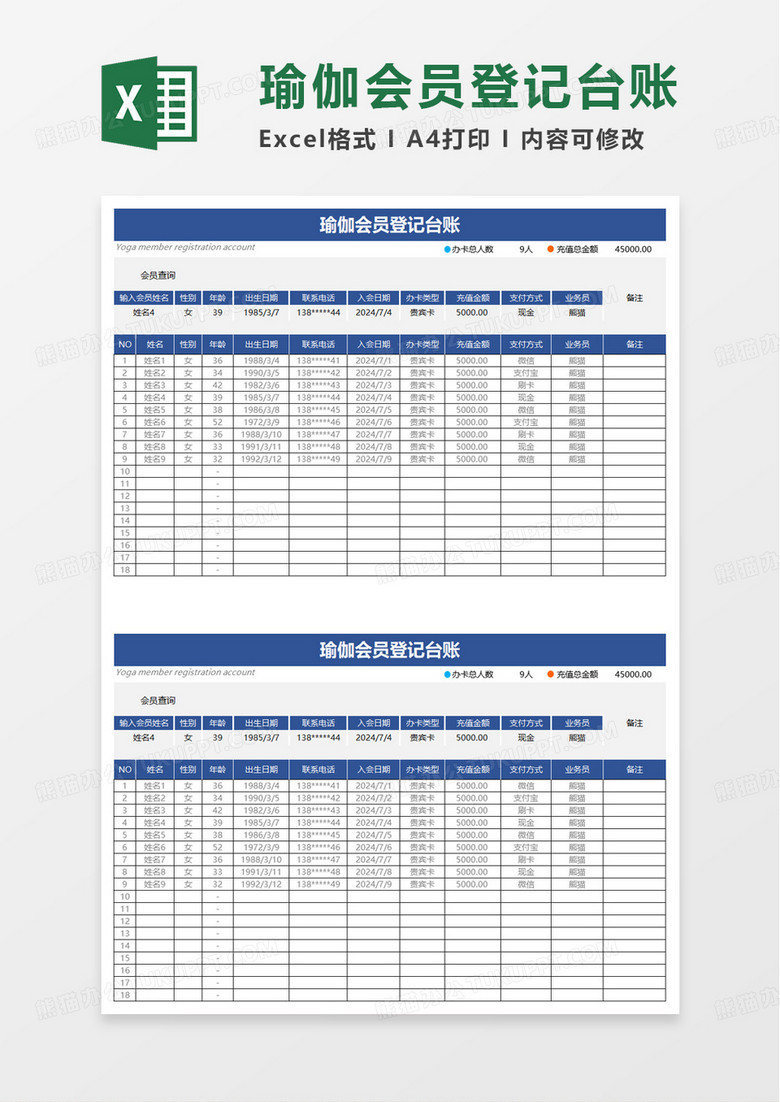 瑜伽会员登记台账excel模板啊