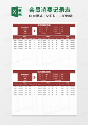 会员消费记录表excel模板