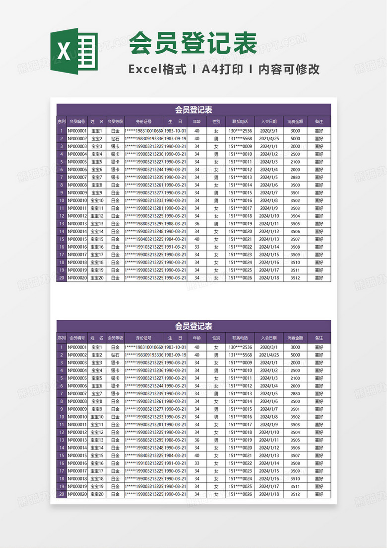 会员登记表excel模板