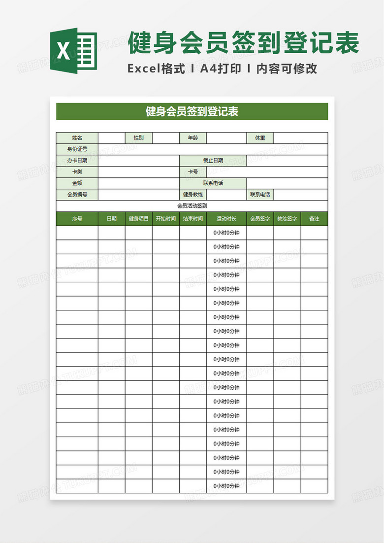 健身会员签到登记表excel模板