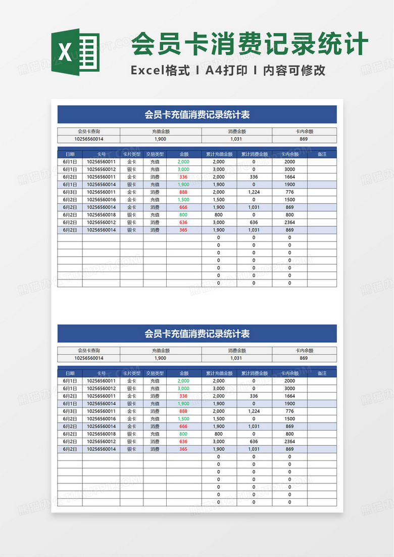 会员卡充值消费记录统计表excel模板