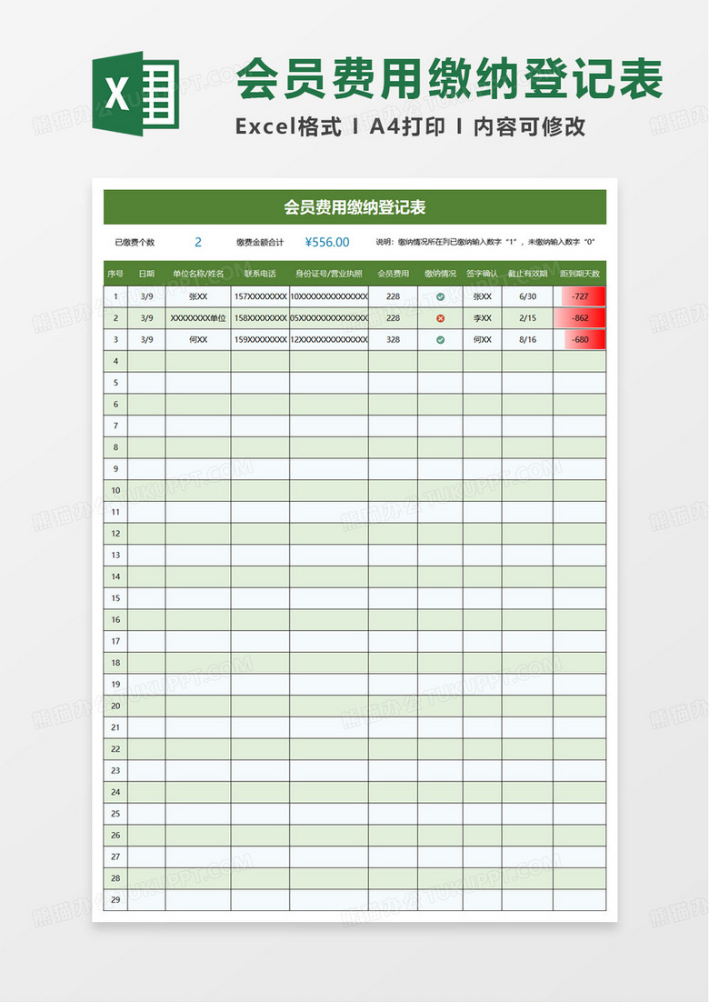 会员费用缴纳登记表excel模板