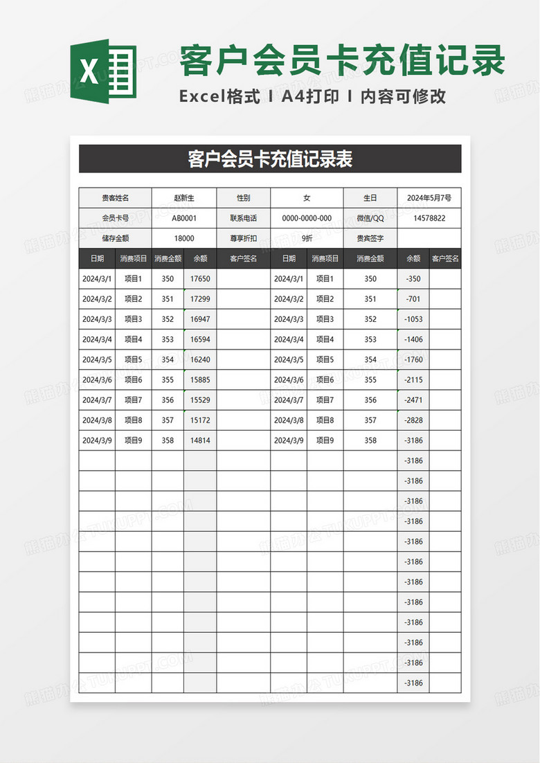 客户会员卡充值记录表excel模板