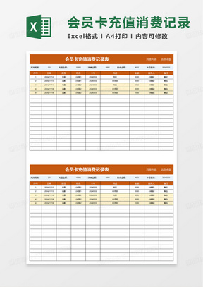 会员卡充值消费记录表excel模板