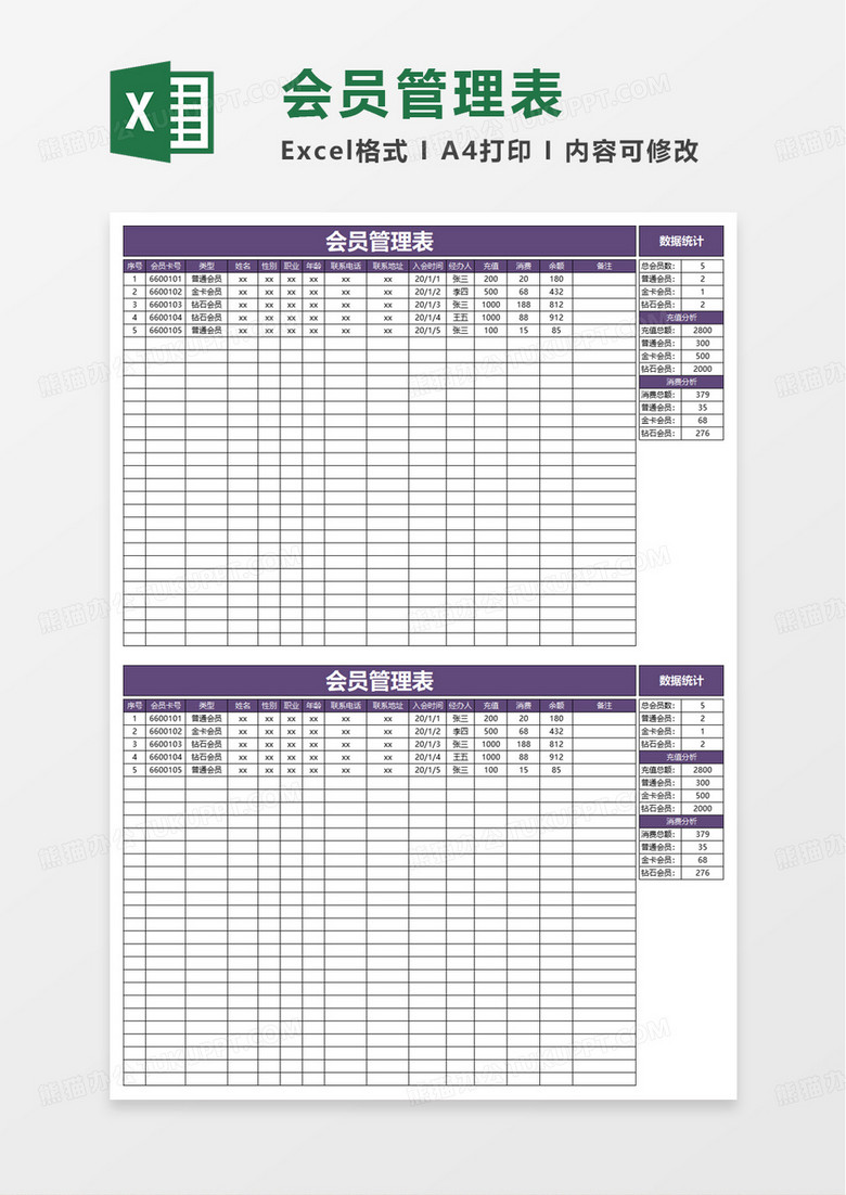 会员管理表excel模板