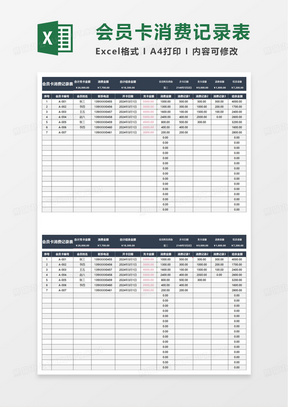 简洁会员卡消费记录表excel模板