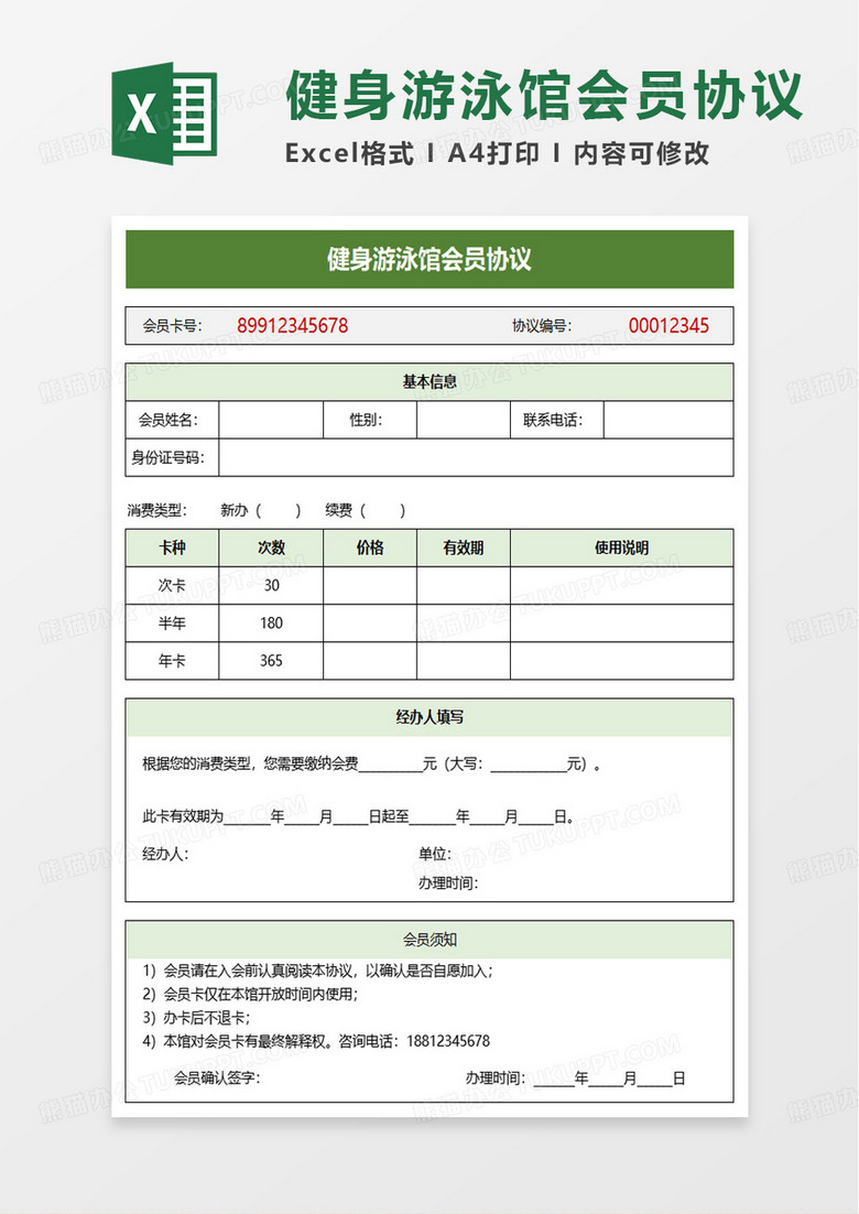 健身房游泳馆会员办卡协议excel模板