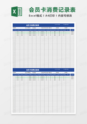 商务会员卡消费记录表excel模板